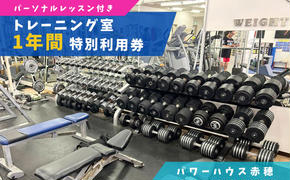 パワーハウス赤穂　トレーニング室特別利用券（１年フリーパス）