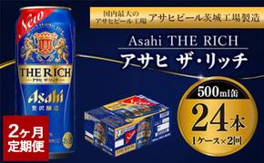 【定期便2ヶ月】ザ・リッチ 500ml×24本 (1ケース) ｜ 最短3日発送 アサヒビール お酒 アルコール 新ジャンル 発泡酒 Asahi アサヒビール ザリッチ 缶ビール 缶 茨城県守谷市 送料無料【年内発送】