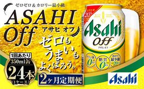 【定期便2ヶ月】アサヒオフ 350ml×24本 (1ケース)