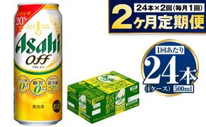 【定期便2ヶ月】アサヒオフ 500ml×24本 (1ケース)