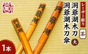 洞爺湖木刀 茶 レーザー彫り(大)＆洞爺湖木刀傘のセット 北海道 洞爺湖 人気 観光地 土産 ご当地 グッズ 雑貨 民芸品 工芸品 手作り 日本製 木工品 伝統 北海道産 ナラ材 職人 彫刻 アニメ 漫画 お取り寄せ 送料無料 越後屋デパート 洞爺湖町