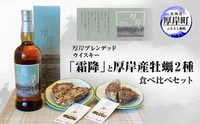 厚岸ブレンデッドウイスキー「霜降」と厚岸産牡蠣２種食べ比べセット 洋酒 アルコール かき カキ 魚介類