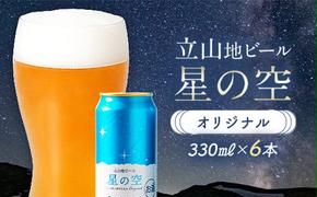 立山地ビール 星の空 オリジナル 330ml×6本セット 限定 地ビール クラフトビール 国産ビール ご当地 国産 ビール 330ml 6缶 セット 贈り物 ギフト 酒 お酒 アルコール アルコール飲料 立山貫光ターミナル F6T-039