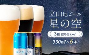 立山地ビール 星の空 3種詰め合わせ 330ml×6本セット 地ビール クラフトビール 国産ビール 330ml 6缶 オリジナル ブラック プレミアム 3種 飲み比べ セット 詰合せ ご当地 ビール 贈り物 ギフト 酒 お酒 アルコール アルコール飲料 国産 立山貫光ターミナル F6T-040