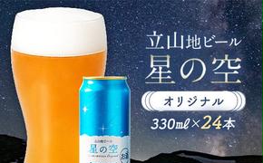 立山地ビール 星の空 オリジナル 330ml×24本 セット 限定 地ビール クラフトビール 国産ビール ご当地 国産 ビール 330ml 24缶 セット 贈り物 ギフト 酒 お酒 アルコール アルコール飲料 立山貫光ターミナル F6T-115