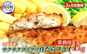 3カ月 定期便 業務用！ 北海道産 サクサクプリプリ 真だらフライ 1kg　 魚貝類 加工食品 フライ タラ