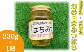 【 数量限定 】幻の日本みつばち 蜂蜜 230g×1瓶 岡山県 赤磐市 はちみつ ハチミツ 純粋 ハニー 国産 ニホンミツバチ 日本蜜蜂 日本ミツバチ