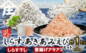 紅白丼セット 訳ありしらす干し 釜揚げアキアミエビ 500gセット 合計1kg しらす 訳あり しらす干し 釜揚げ アキアミエビ 冷凍 料理 丼 天ぷら かき揚げ チャーハン パスタ うどん ごはん おかず 紅白丼 おすすめ 師崎 山庄水産 愛知県 南知多町