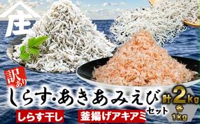 紅白丼セット 訳ありしらす干し 釜揚げアキアミエビ 1kgセット 合計2kg しらす 訳あり しらす干し 釜揚げ アキアミエビ 冷凍 料理 丼 天ぷら かき揚げ チャーハン パスタ うどん ごはん おかず 紅白丼 おすすめ 師崎 山庄水産 愛知県 南知多町