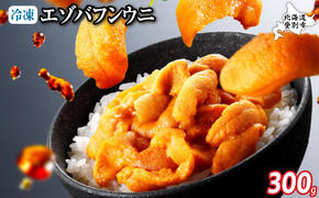 極上 エゾバフンウニ 冷凍パック300g