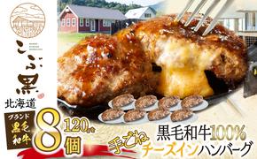 北海道産 黒毛和牛 こぶ黒 チーズ イン ハンバーグ 8個  和牛 牛肉 ハンバーグ 挽肉