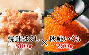 北海道産いくら醤油漬け 250g 焼鮭ほぐし 800g 小分け 二色丼 鮭いくら丼