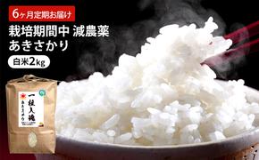 定期便 6回 栽培期間中 減農薬 あきさかり 白米 2kg 6ヶ月 定期 お届け