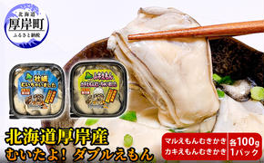 厚岸産 むいたよ！ ダブルえもん 100g×2パック 牡蠣 牡蠣のむきみ むき牡蠣 北海道