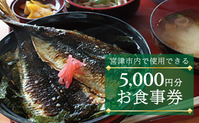 宮津天橋立お食事クーポン　5,000円分