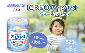 アイクレオ グローアップミルク 820g×8缶 グリコ ミルク 粉ミルク 育児用 幼児 幼児用 離乳食 幼児食 岐阜 安八町