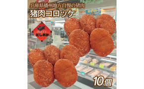 肉屋の手作り猪肉コロッケ10個入り　兵庫県産猪肉 猪肉 いのしし コロッケ 冷凍