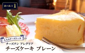 【大人のチーズケーキ】チーズテン アレグリア チーズケーキ プレーン (ホール) スイーツ チーズ専門店 香川県 丸亀市