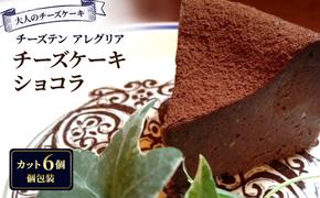 【大人のチーズケーキ】チーズテン アレグリア チーズケーキ ショコラ (カット) スイーツ チーズ専門店 香川県 丸亀市