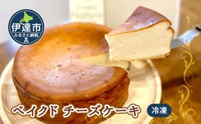 冷凍 ベイクド チーズケーキ ナチュールフロマージュ 5号 15cm 北海道 伊達 スイーツナチュール