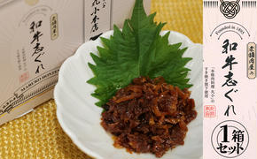 丸小本店 老舗肉屋の和牛志ぐれ 1箱 (25g×4個入り) 国産牛 常備菜 保存食 和牛 志ぐれ 志ぐれ煮 しぐれ煮 愛知 蟹江町