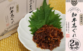 丸小本店 老舗肉屋の和牛志ぐれ 1箱 (25g×4個入り)×2個 セット 国産牛 常備菜 保存食 和牛 志ぐれ 志ぐれ煮 しぐれ煮 愛知 蟹江町