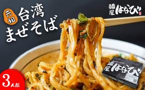 麺屋はなび 元祖 台湾まぜそば 3人前 セット まぜそば 麺 ラーメン 汁無し麺 混ぜそば 自家用 贈答用 お取り寄せ 人気 ご褒美 グルメ 辛い ピリ辛 旨い 病みつき 行列店 はなび 新山直人 送料無料 愛知県 蟹江町