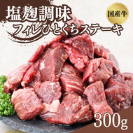 国産牛フィレひとくちステーキ塩麹調味 0.3kg(150g X 2P)