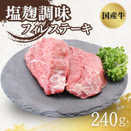 国産牛フィレステーキ塩麹調味 0.24kg(120g X2枚/P X1P)