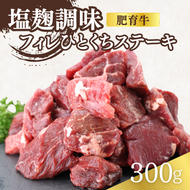 肥育牛フィレひとくちステーキ塩麹調味 0.3kg(150g X 2P)