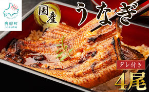 【順次発送】 国産 うなぎ 蒲焼き 4尾 タレ付き