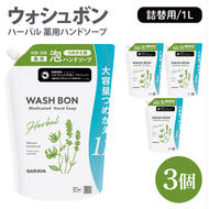 ウォシュボン ハーバル 薬用ハンドソープ 1L詰替用3個【医薬部外品】【手洗い 植物性 泡 ふわふわ 天然精油 イランイラン＆ラベンダー殺菌 消毒】(CL34-W3)