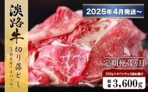 【定期便3ヶ月2025年4月発送～】淡路牛 切り落し　1.2kg (300g×4パック）