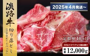 【定期便10ヶ月2025年4月発送～】淡路牛 切り落し　1.2kg (300g×4パック）