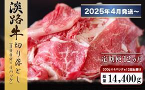 【定期便12ヶ月2025年4月発送～】淡路牛 切り落し　1.2kg (300g×4パック）