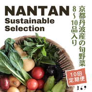 Nantan Sustainable Selection 野菜セット 【10回定期便】