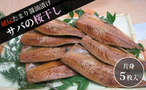 サバ桜干し(片身 5枚) 鯖 料理 魚 宮津 丹波 京都 手作り ご飯のお供 加工食品 水産物 魚介