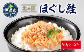 紅鮭 手ほぐし鮭 北の匠 90g×12缶 北海道産 こめ油 使用 缶詰 備蓄 常温 長期保存 北海道 伊達 クレードル