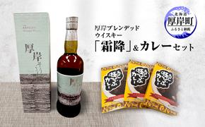 厚岸 ブレンデッド ウイスキー 「 霜降 」＆ カレー セット　酒 洋酒 リキュール類 アルコール カレー 極びぃふ レトルト パウチ 北海道