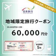 200-20 北海道紋別市　日本旅行　地域限定旅行クーポン60,000円分