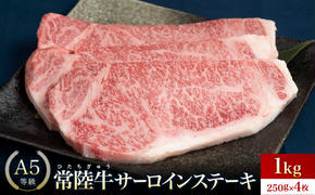 常陸牛(ひたちぎゅう)A5等級 サーロインステーキ 1kg(250g×4枚)あらぎりわさび付