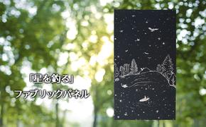 「星を釣る」ファブリックパネル 北海道 南富良野町 ファブリック パネル インテリア デザイン プリント 贈り物 ギフト