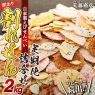 【定期便 隔月3回】訳あり えび せんべい 2kg 合計 6kg 大量 詰め合わせ 自家製 ミネラル われせん 愛知県 南知多町 海老 えびせんべい 割れせん 煎餅 人気 おすすめ えびせんべい 海老煎餅 海老せんべい エビ煎餅 えび煎餅 エビせんべい 魚介 海鮮 お菓子 海老 エビ おやつ えびせん えびせんべい 海老せんべい せんべい ギフト おすすめ 人気 愛知県南知多町 南知多 愛知県