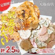 【定期便 2回】訳ありえびせんべい2kg いか唐揚げせんべい500g 大量 詰め合わせ 自家製 ミネラル われせん 愛知県 南知多町 海老 えびせんべい 割れせん 煎餅 人気 おすすめ えびせんべい 海老煎餅 海老せんべい エビ煎餅 えび煎餅 エビせんべい 魚介 海鮮 お菓子 イカ いか おやつ いかせん えびせんべい いかせんべい せんべい おすすめ 人気 愛知県南知多町 南知多 愛知県