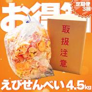 [定期便 毎月3回]えびせんべい お得箱 4.5kg (1回1.5kg) 大量 詰め合わせ 自家製 われせん 愛知県 南知多町 海老 えびせんべい 割れせん 煎餅 人気 おすすめ 海老煎餅 海老せんべい エビ煎餅 えび煎餅 エビせんべい 魚介 海鮮 お菓子 海老 エビ おやつ えびせん えびせんべい 海老せんべい せんべい ギフト おすすめ 人気 愛知県南知多町 南知多 愛知県