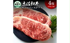 土佐和牛 サーロインステーキ 4枚（250g×4枚）合計1キログラム サーロイン ステーキ 肉 お肉 牛肉 焼肉 黒毛和種 サシ きめ細やか やわらかい 赤身 ジューシー 上品 旨味 高知県産
