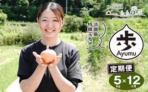 【定期便12ヶ月】淡路島たまねぎ 歩-AYUMU- 5kg　　[玉ねぎ 玉葱 タマネギ 玉ねぎ 淡路島産 玉ねぎ 玉ねぎ 玉ねぎ 玉ねぎ]