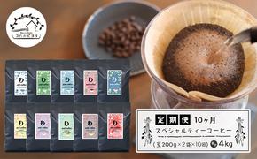 【定期便10ヶ月】スペシャルティーコーヒー定期便（豆２００g×２種×１０回）合計４kg