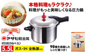 【アサヒ軽金属】圧力鍋  ゼロ活力なべ L 5.5リットル 24.7cm  ih対応 日本製 国産 圧力なべ ゼロ活力鍋 5.5L ステンレス 鍋 なべ IH ガス 調理器具 キッチン 日用品 ギフト 圧力鍋 圧力鍋 圧力鍋 圧力鍋 圧力鍋 