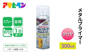 アサヒペン  メタルプライマー 300ml [スプレー缶 塗料 DIY 日曜大工 屋内 屋外]